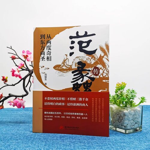 认准正版】范蠡传正版从两度奇相到东方商圣中国古代小说历史人物传记范蠡道商学道商智慧经商书籍企业管理个人创业范蠡商训书籍 - 图0