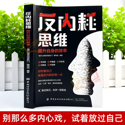 认准正版】反内耗思维正版反焦虑反内耗心理学书做自己的心理医生自救心理疏导情绪自愈解压书籍好好爱自己提升自身的效率摆脱内耗 - 图0
