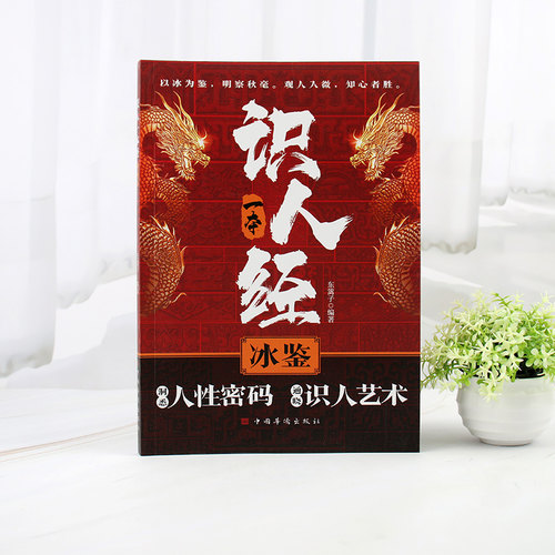 认准正版】识人一本经冰鉴正版洞悉人性密码通晓识人艺术掌握职场生存与社交博弈之道透视人性明察秋毫知人善用成就非凡为人处事书 - 图0