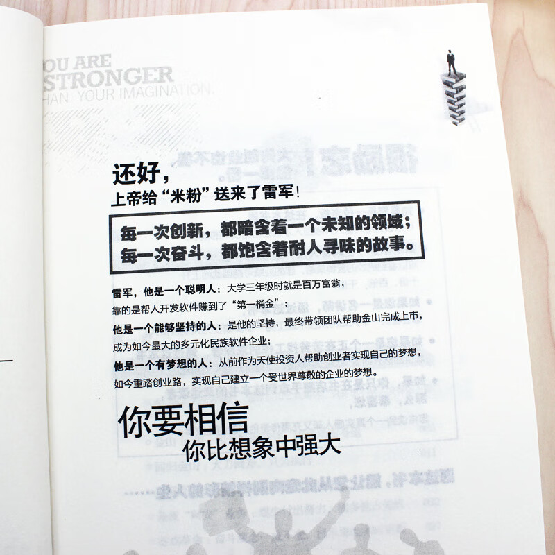 官方正版】雷军你要相信你比想象中强大解密雷军的创业秘密探讨小米成功的秘密雷布斯小米科技小米汽车创业企业管理名人传记书籍 - 图2