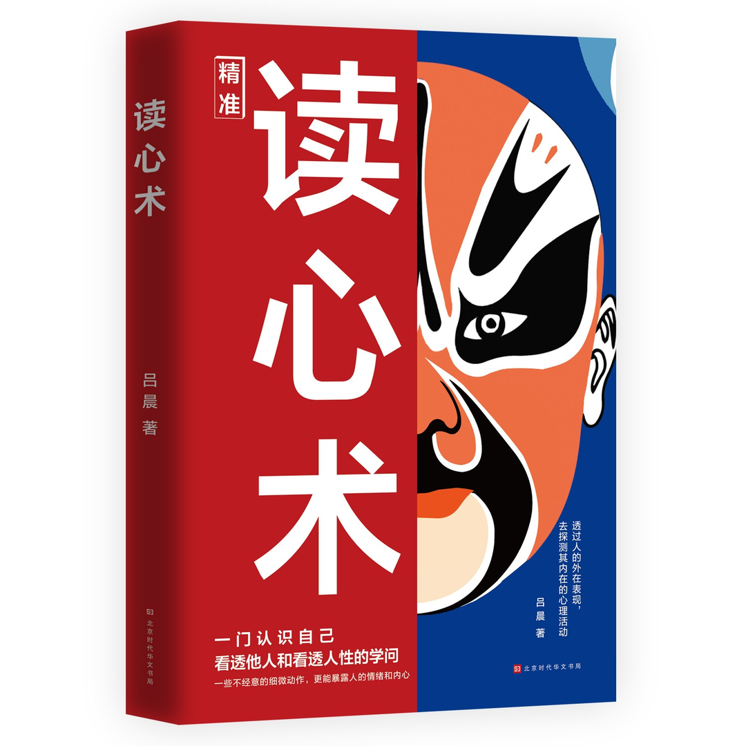 抖音同款】读心术正版心理操纵术心理学入门基础书籍瞬间看透人心的超级阅人术与身体语言心里学社会入门微动作FBI教你心理学 - 图3