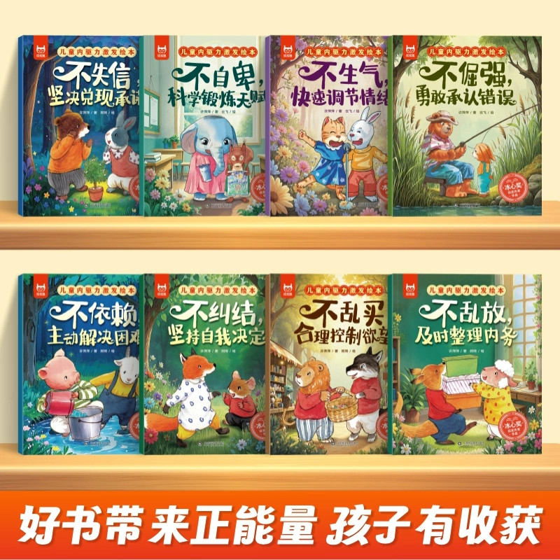 认准正版】有声伴读8册让孩子强大的儿童内驱力激发绘本阅读小学生内心强大战胜自卑摆脱依赖不乱发脾气控制情绪亲子共读正版书籍,淘宝优惠券,粉丝福利购,淘宝优惠卷