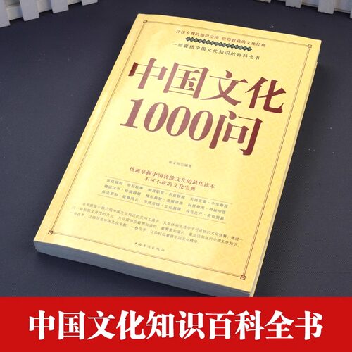 认准正版】中国文化1000问一千问正版中华文化年轻人要熟知的历史常识中国传统文化精华知识百科古典文学国学常识青少年课外读物书 - 图1
