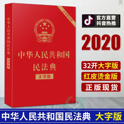 年新修订 中华人民共和国民法典大字版 法律常识一本全知道基础法知识入门书籍不可不知的1000个常识婚姻合同民法畅销书 虎窝淘