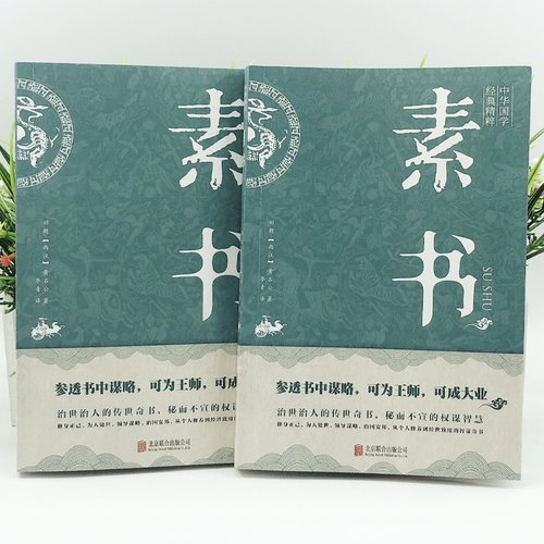 素书正版黄石公原著完整无删减感悟奇书中的成功智慧古代修身立身为人职场生活为人处世人际交往技巧国学经典畅销书籍排行榜 - 图0