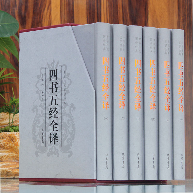 【插盒精装】四书五经全译 全套正版无删减四书五经文白对照 6册 中华哲学国学经典论语诗经易经大学礼记孟子尚书春秋全套正版 - 图1