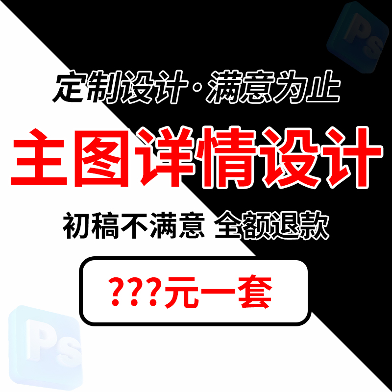 淘宝天猫拼多多主图详情页制作产品拍照精修高点击海报美工包月 - 图1