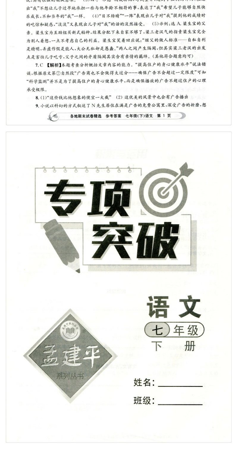 2023新版 孟建平各地期末试卷精选七年级下册语文人教版 初中初一7年级下浙江省总复习同步专项训练 单元卷考试卷子模拟期末测试卷 - 图3