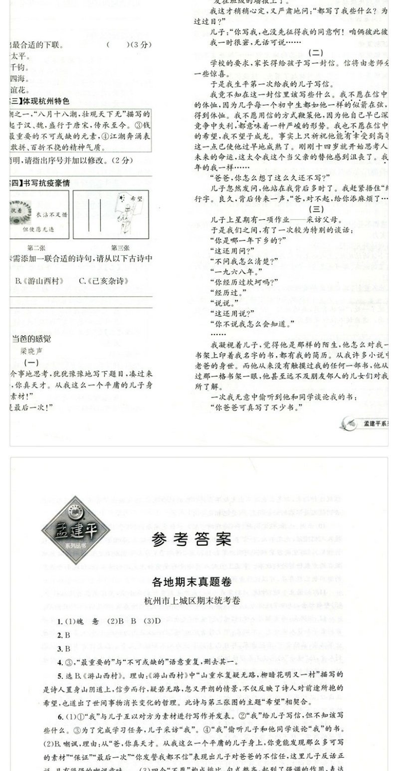 2023新版 孟建平各地期末试卷精选七年级下册语文人教版 初中初一7年级下浙江省总复习同步专项训练 单元卷考试卷子模拟期末测试卷 - 图2