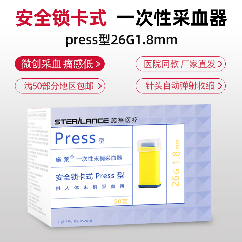 施莱一次性末梢采血器press型26G家用血糖仪医用采血针锁卡式针-图1