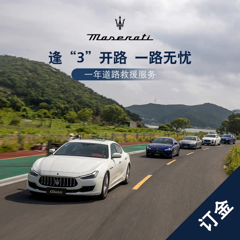 订金 一路无忧 开路 3 逢 玛莎拉蒂三次基础保养套餐 订金 一路无忧 开路 3 逢 玛莎拉蒂三次基础保养套餐