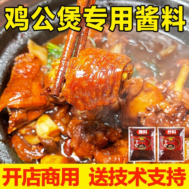 重庆鸡公煲酱料商用鸡煲王炒鸡酱专用调料底料腌料包技术配方 - 图0