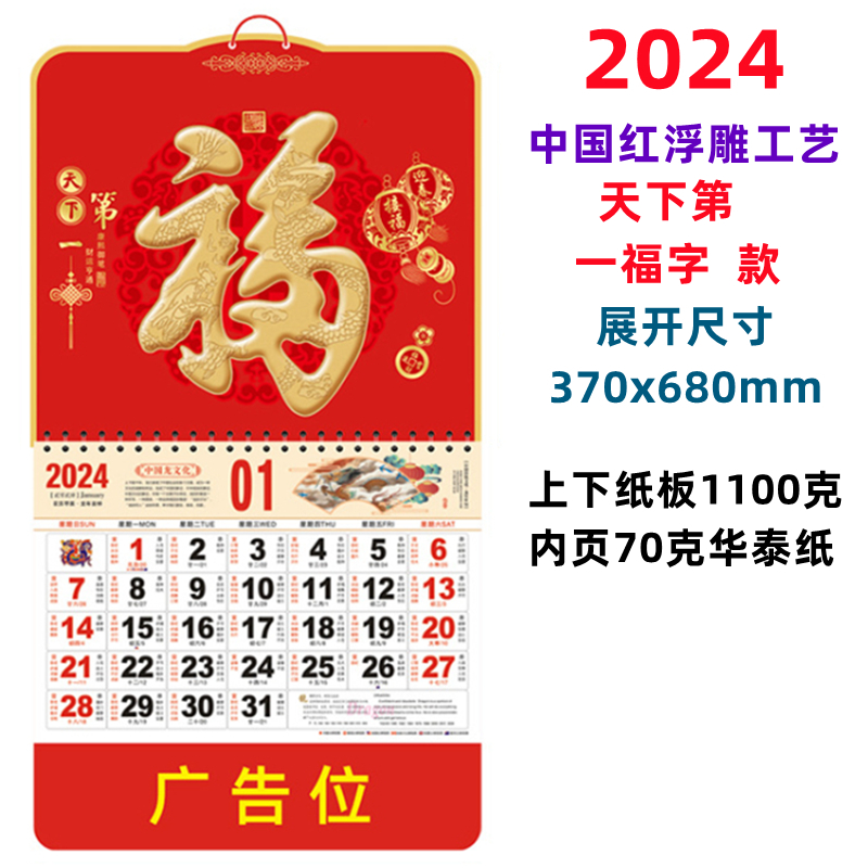 2024年新款福字挂历定制创意外贸优惠日历中国风生肖吊历挂墙月历-图1