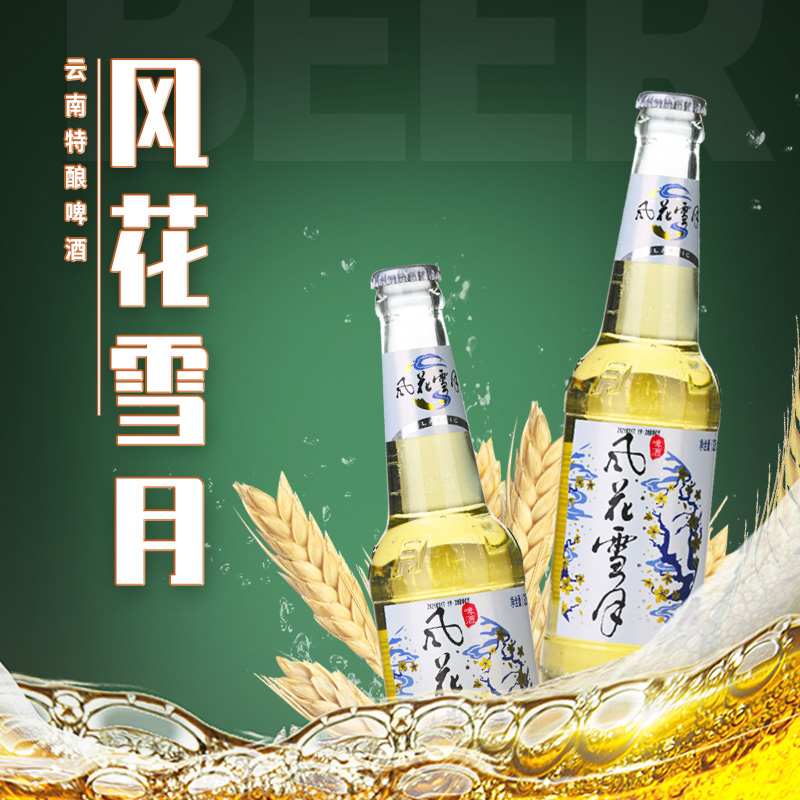 原味新货325ml*24瓶装云南大理风花雪月淡爽啤酒嘉士伯特国产整箱 - 图0