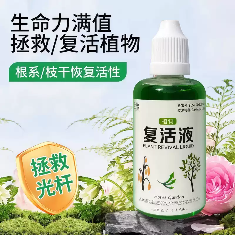植物花卉复活液针对植物光杆发黄掉叶专用生长快速活性生根液壮苗 - 图1