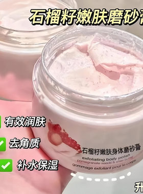 石榴籽身体磨砂膏嫩白去角质
