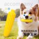 Dog toys sound simulation peanut corn molar stick bite-resistant self-pleasure relieve boredom small dog Shiba Inu Corgi supplies