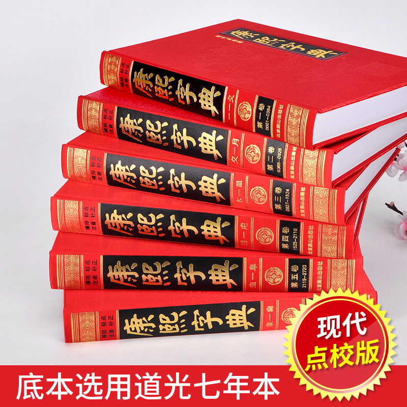 康熙字典全6册 原版新旧字形对照 无删减现代点校版古代汉语辞典字典词典汉字工具书新华字典现代汉语成语词典畅销书 康熙字典正版 - 图0