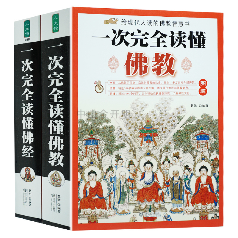 正版包邮现货图解一次完全读懂佛经+图解一次完全读懂佛教（共2册）佛教基础知识禅宗论集集金刚经心经禅宗药师经楞严经学图书籍-图0