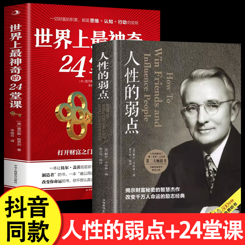 2册人性的弱点正版全集+世界上最神奇的24堂课大全集人际关系交往个人能力认知思维底层逻辑提升成功学畅销书人性的弱点正版全集-图3