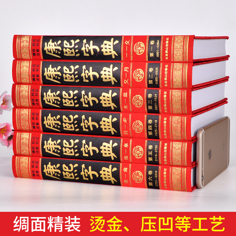 康熙字典全6册 原版新旧字形对照 无删减现代点校版古代汉语辞典字典词典汉字工具书新华字典现代汉语成语词典畅销书 康熙字典正版 - 图1