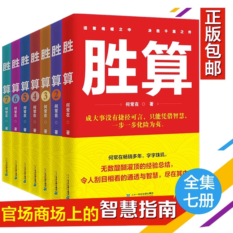 【官方正版】胜算7册全套 何常在著 心底无私天地宽，做人方能有胜算 职场成功励志 官场小说 作者何常在 二号长官场笔记小说书籍 - 图1