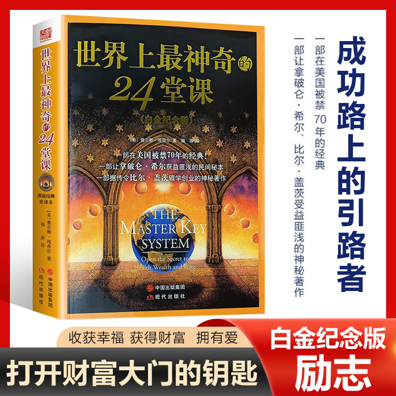 【全套10册】世界上最神奇的24堂课正版大全集 吸引力法则秘密鬼谷子狼道羊皮卷犹太人的智慧成功畅销书 世界上最神奇的24堂课正版