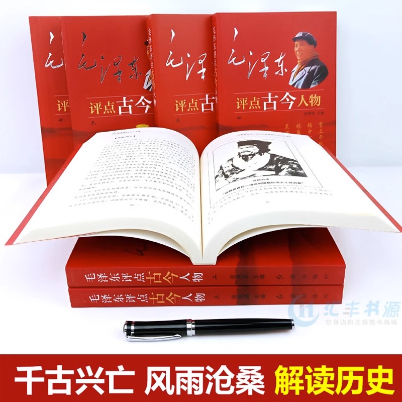 正版包邮 毛泽东评点古今人物（全七册）解析评点评价历史人物名人二十四史 红旗出版社 红色经典书籍 评点历史故事书籍 畅销书籍 - 图2