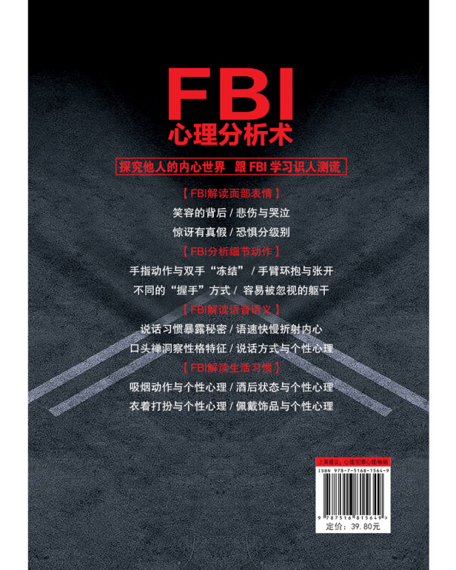 Fbi心理分析术深入影响全球警界和侦探小说创作微表情心理学犯罪心理分析书教你看穿他人的内心世界博集 促销价 21 5 原价 39 8 爱慕客