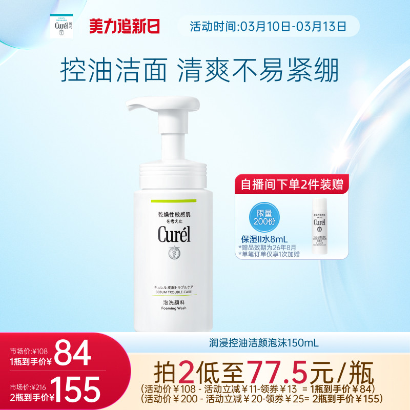 【美力追新日】珂润保湿/控油泡沫洁面洗面奶正装/补充装敏感肌