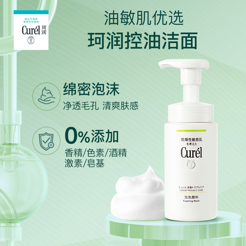 【乐活季】curel珂润控油洗面奶男女洁面泡沫150ml*2敏感肌