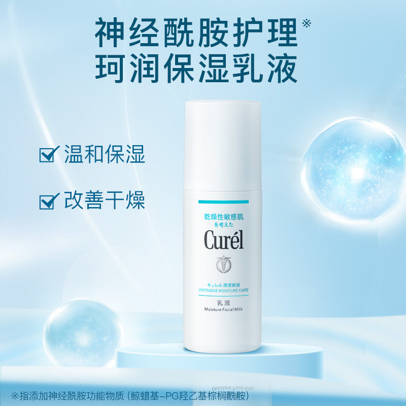 【成毅代言】curel珂润保湿水润乳液120ml敏感肌神经酰胺补水滋润