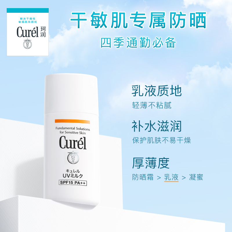 【五一狂欢】curel珂润保湿防晒乳液30ml敏感肌轻薄物理防晒SPF15-图1