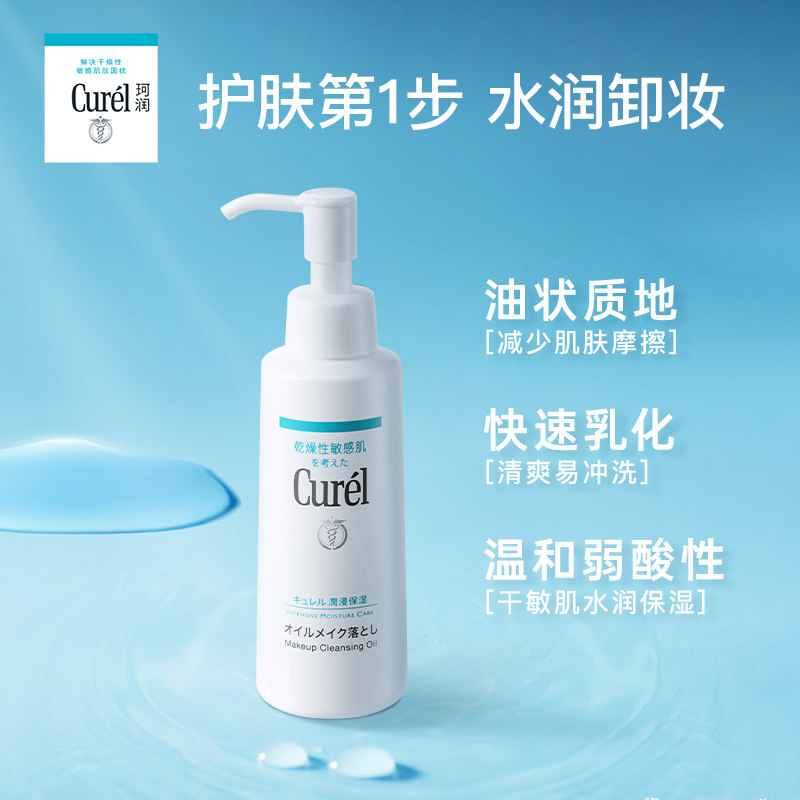 【会员节】curel珂润保湿清洁卸妆油 珂润卸妆