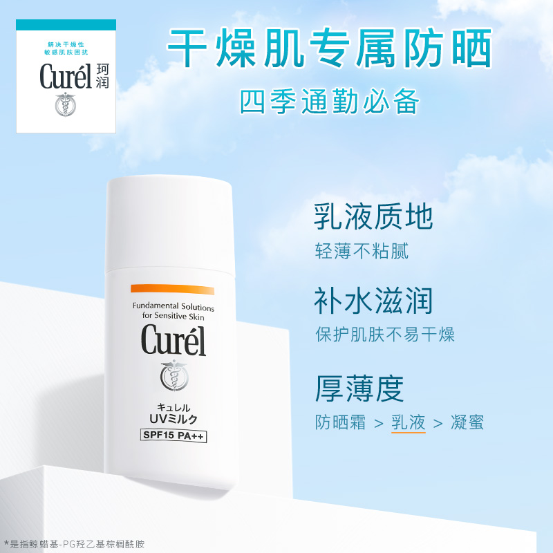 【618狂欢】curel珂润保湿防晒乳液30m轻薄物理防晒SPF15清爽-图1