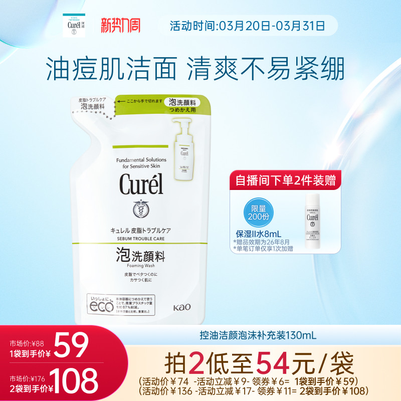 【新势力周】珂润保湿/控油泡沫洁面洗面奶正装/补充装敏感肌