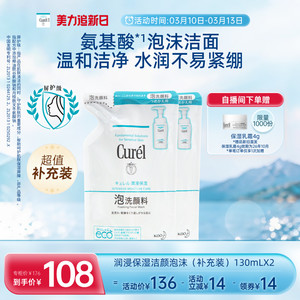 【美力追新日】珂润保湿/控油泡沫洗面奶补充装130ml/130ml*2