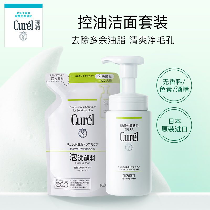 【618开门红 成毅代言】curel珂润控油洗面奶男女洁面泡沫150ml - 图1