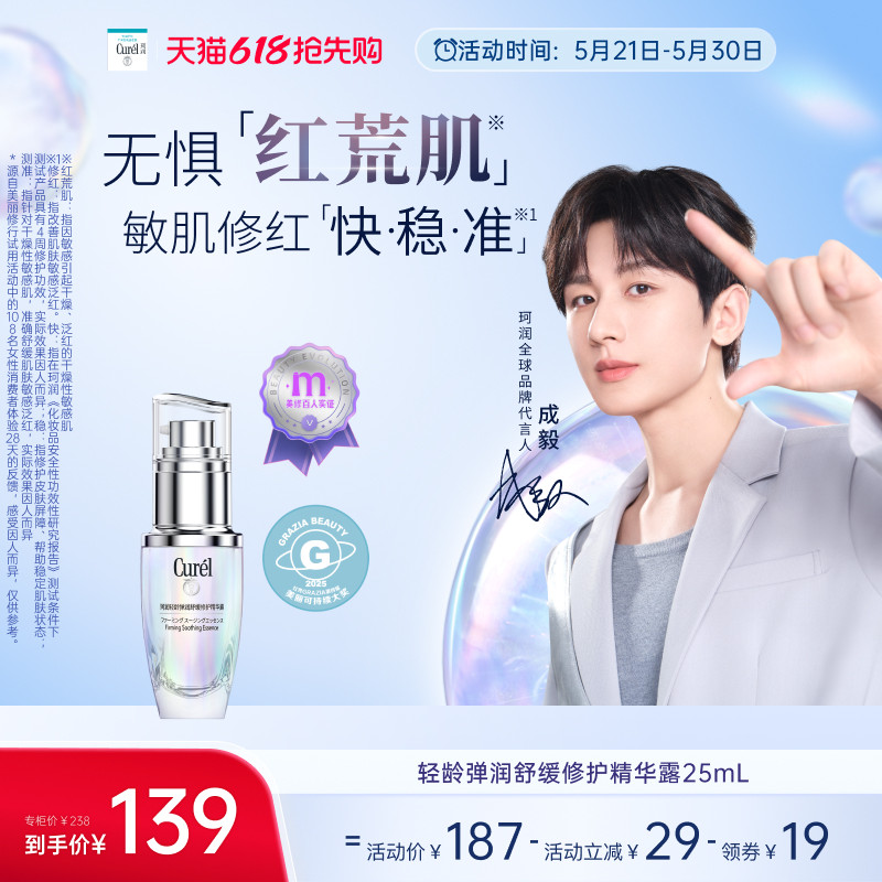 【成毅代言】珂润5G轻龄修红精华40ml/25ml改善泛红舒缓抗皱国产