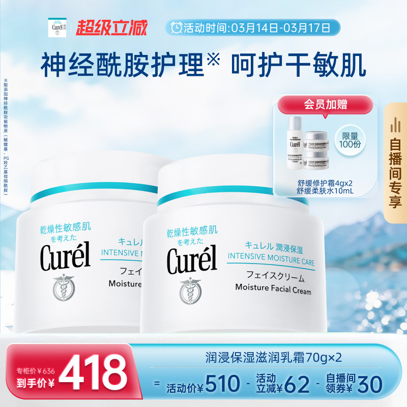 【618开门红自播价 成毅代言】curel珂润保湿面霜70g+40g/70g*2