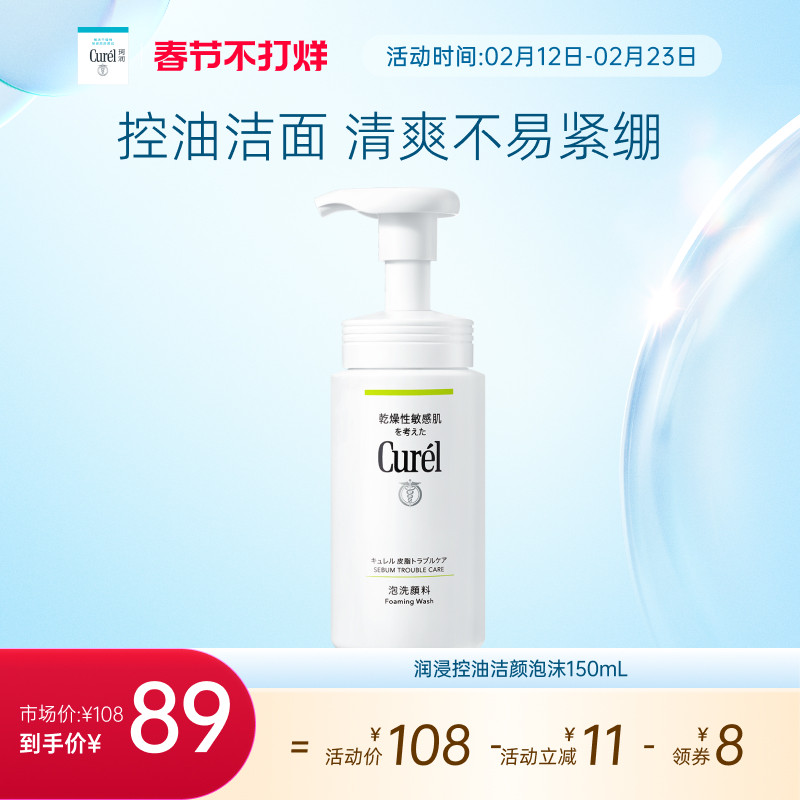 【超级88】curel珂润保湿/控油泡沫洗面奶正装/补充装敏感肌