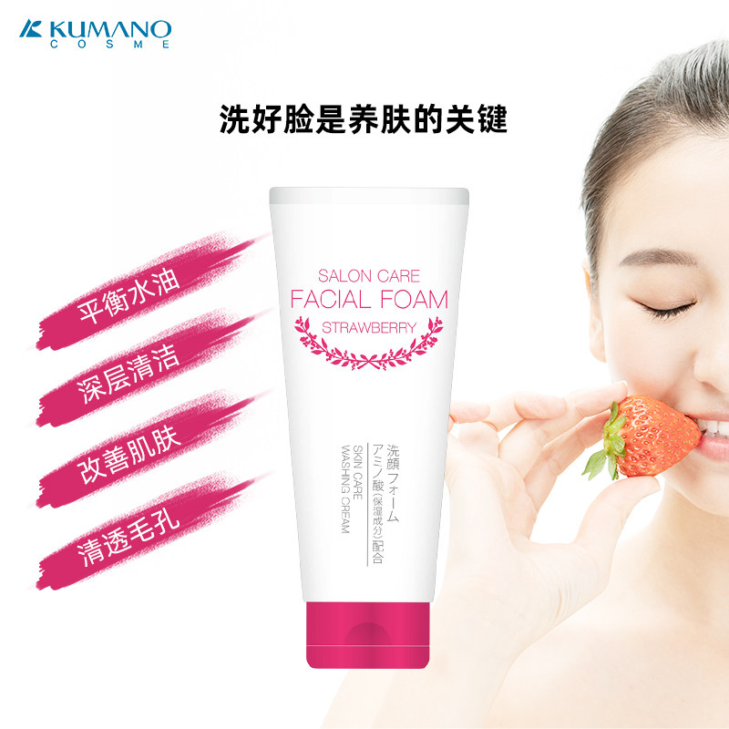 日本熊野草莓氨基酸沙龙护理洗面奶 千城记个护海外洁面