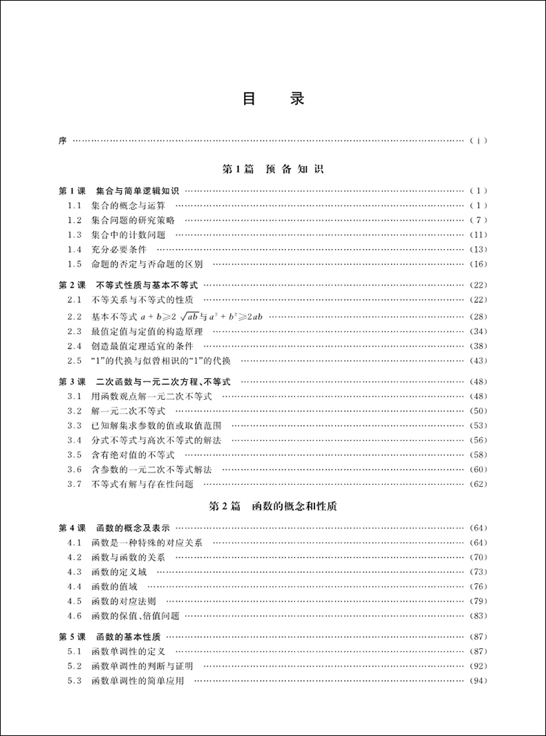 中科大 高中数学经典题型全解析 预备知识与函数 高中数学提分王 高考数学课外复习辅导提高解题技巧知识书籍 适用高一二三年级 - 图1