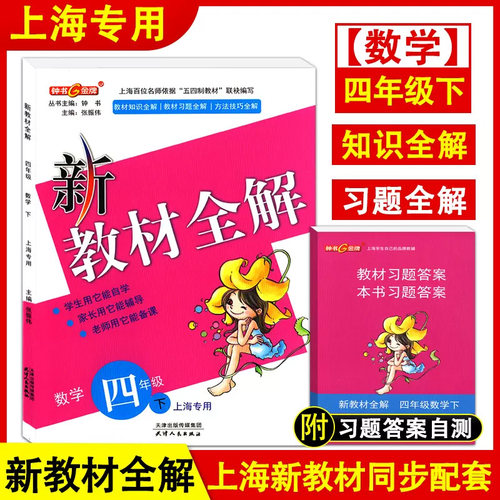 2022部编版 钟书金牌 新教材全解四年级下 语文+数学+英语N版 4年级下册/第二学期 配套上海小学教材辅导书课本全解统编人教部编版 - 图1
