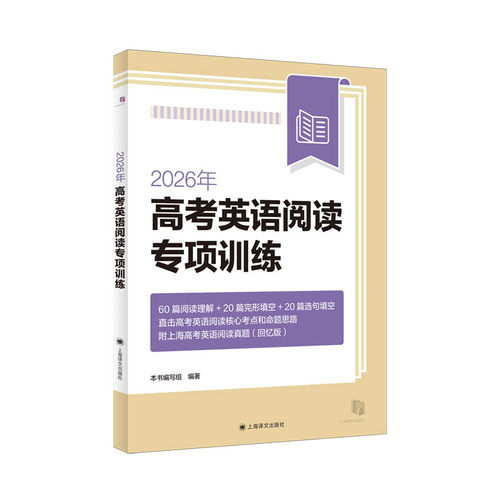 2026年高考英语阅读专项训练/培优版 含答案 高一高二高三适用 高中英语阅读理解完形填空强化训练 一年两考新题型 上海译文出版社 - 图2