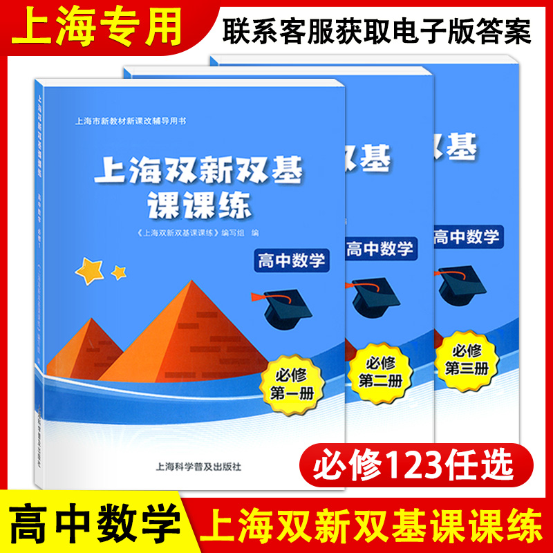 上海双新双基课课练高中数学必修1必修2必修3第一二三册选择性必修上海版配套教辅练习高考数学冲刺高一高二年级高三-图0