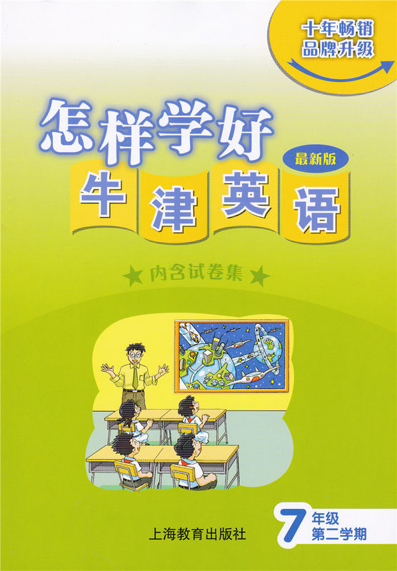 怎样学好牛津英语 七年级下 书+试卷集 7年级下册/第二学期 上海中学教材教辅 上海教育出版社 上海牛津英语教材配套辅导练习