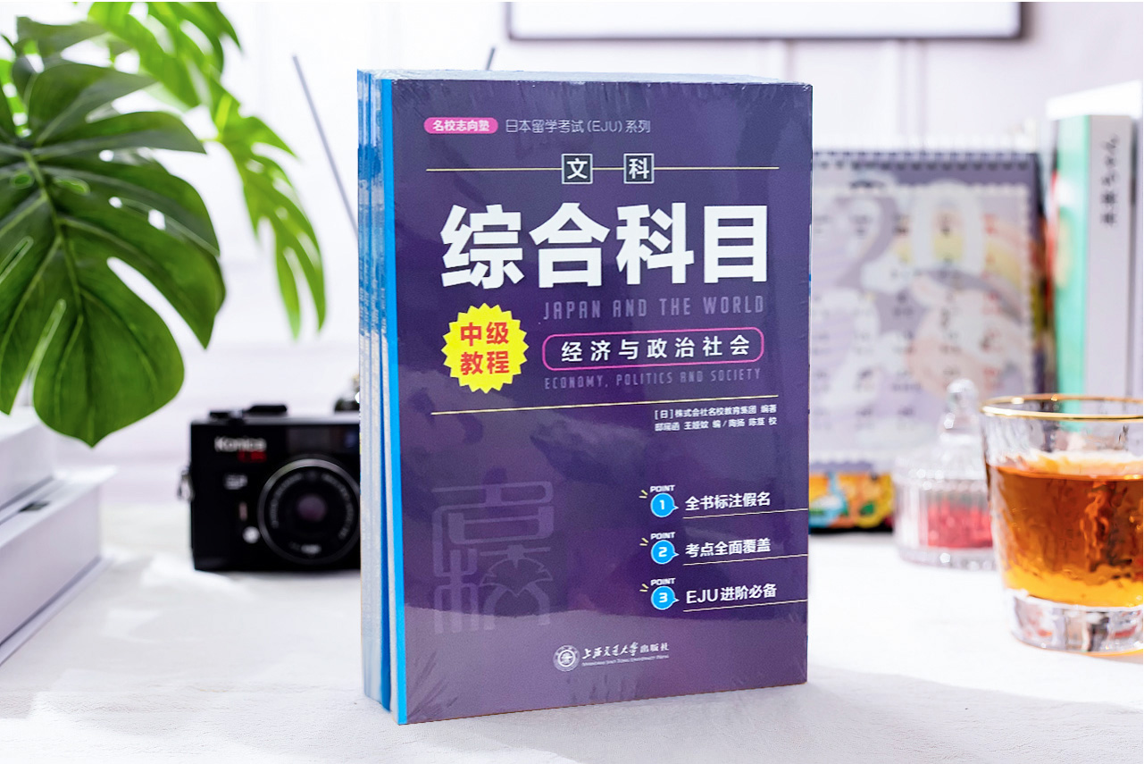 日本留学考试（EJU）系列：文科综合科目 中级教程经济与政治社会 日语高等学校入学考试 自学参考资料[日]株式会社名校教育集团