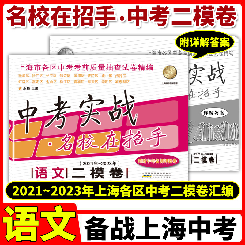 2021-2023年版中考实战 上海中考二模卷+一模卷 语文数学英语物理化学名校在招手20202022三年合订本全套初中初三历年真题模拟试卷 - 图0