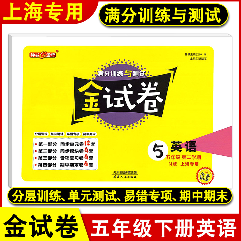 钟书金牌 金试卷五年级下 语文+数学+英语N版 5年级下册第二学期上海小学教材课外复习试题测试训练 上海寒假作业 - 图2